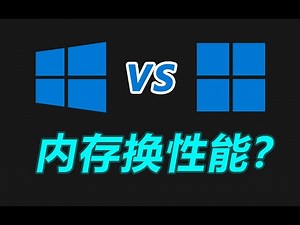 谁更流畅？Win11对比Win10性能实测：吃太多内存！