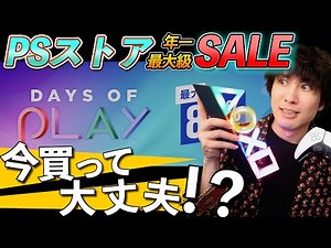 【PSストア】セールのお買い得なゲーム、サブスクに入ってない？【DAYS OF PLAY】