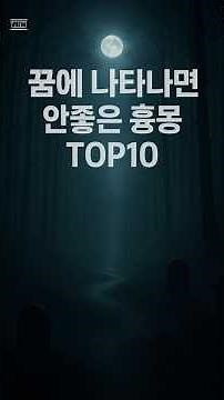 Top 10 Nightmare Omens Viewed as Bad Signs #Nightmare #BadDream #OminousDream #DreamInterpretation