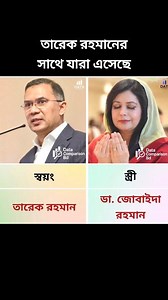 449K views · 2.7K reactions | তারেক রহমানের সাথে যারা দেশে এসেছে #TariqueRahman #তারেকরহমান #ZaimaRahman #ZubaidaRahman | Data Comparison Bd | Facebook