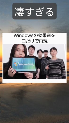 Windowsの効果音を口だけで表現 #twitter #shortsfeed
