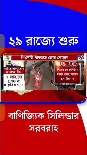 ২৯ রাজ্যে শুরু বাণিজ্যিক সিলিন্ডার সরবরাহ | #Shorts