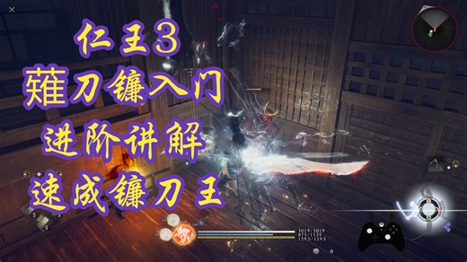 仁王3，薙刀镰入门及进阶讲解！速成镰刀王！