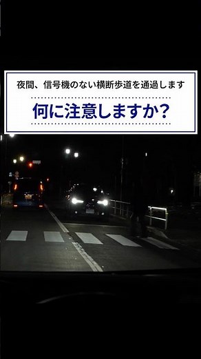危険予知トレーニング100本ノック！16本目 #夜間 #横断歩道 #歩行者 #危険予知 #ヒヤリハット #交通安全 #JAF #KYT #shorts