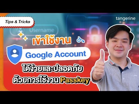 เข้าใช้งาน Google Account อย่างปลอดภัยและรวดเร็วด้วย Passkeys | Tips&Tricks TANGERINE [Official VDO]
