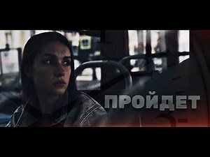 Короткометражный фильм "Пройдёт" 2023 г