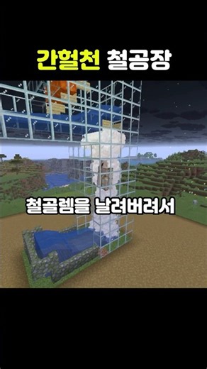 간헐천으로 철공장 업그레이드 #minecraft #shorts #마인크래프트