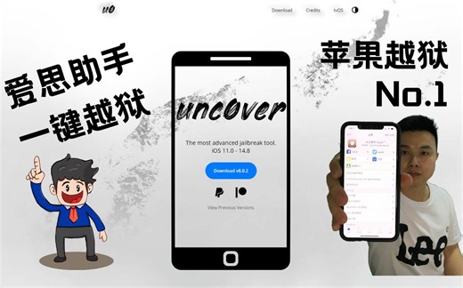 [unc0ver]2022年，苹果越狱No.1，爱思助手一键越狱 详细教程。苹果手机iPhone越狱。ipad越狱。ios越狱。