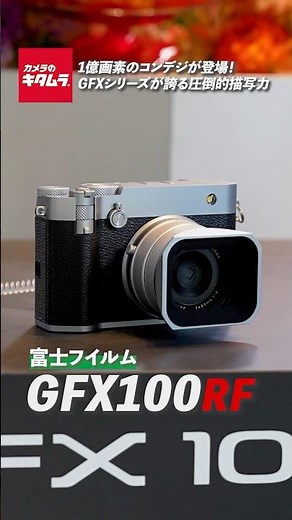 [New Product] Fujifilm GFX100RF | Introducing the next generation medium format compact digital c...