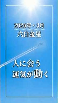 人に会う 運気が動く｜2026年3月｜六白金星｜九星気学