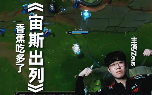 宙斯出列！香蕉后遗症来了（BLG vs T1）