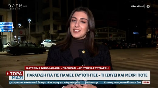 Παράταση για τις παλιές ταυτότητες - Τι ισχύει και μέχρι πότε