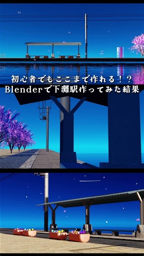 初心者でもここまで作れる！？下灘駅作ってみた#blender #cg #bgm