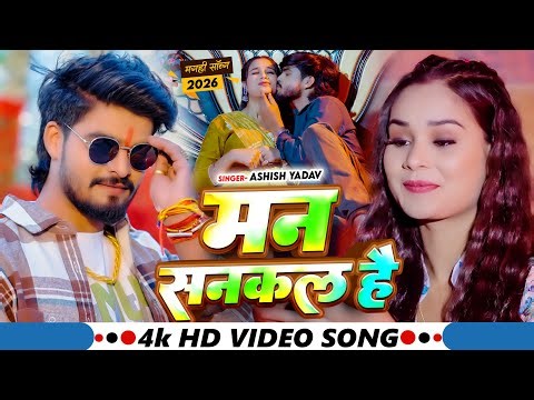 #Video - मन सनकल है | #Ashish Yadav & #Shweta Sargam | Ft , #Prity Tiwari - #Maghi Song 2026