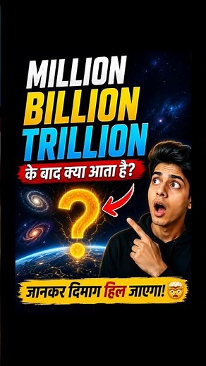 1 Million ya 1 billion Kitne Zero, 50 sec Me Samjho! Million Billion Trillion etc.. Easy Explanation