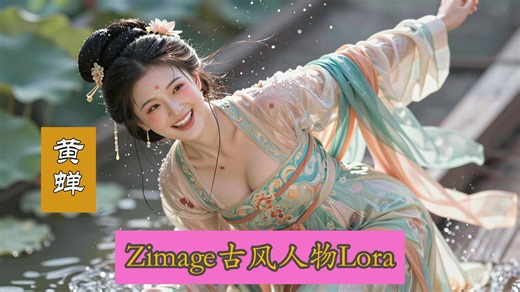 【AI绘画】和黄蝉一起玩吧~古风人物lora（Zimage）分享-开源可下载