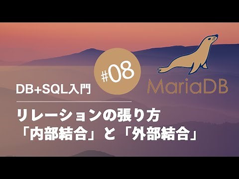 DB+SQL入門 #08：リレーションの張り方「内部結合」と「外部結合」