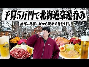 【大雪】冬の北海道呑み旅！予算5万円で朝から晩まで呑み続ける1日。in札幌【サッポロビール園/ジンギスカン/トリトン/場外市場/輝風/すすきの/晩酌】