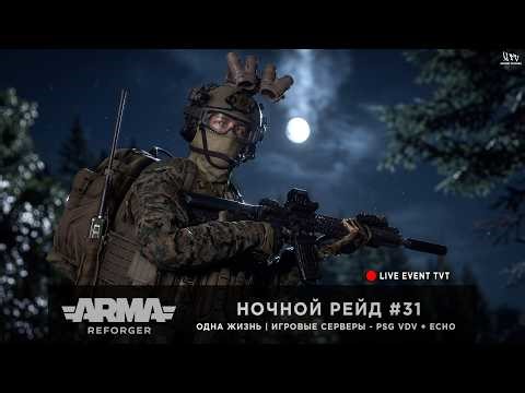ArmA: Reforger | Игровые серверы PSG VDV + ECHO | ОДНА ЖИЗНЬ | НОЧНОЙ РЕЙД #31