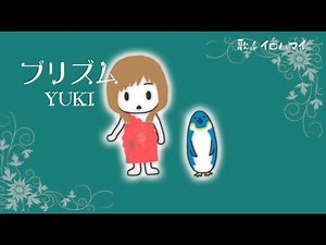 YUKI『プリズム』《フルcover》歌詞付き