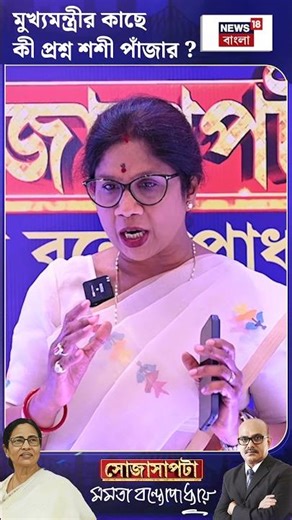 মুখ্যমন্ত্রীর কাছে কী প্রশ্ন Sashi Panja-র? দেখুন Sojasapta Mamata Banerjee, আজ সন্ধ্যা ৭টায় #shorts