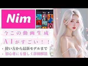 [Godly AI is here!] What you can do with the latest AI video generation tool "Nim" 💡 Thorough exp...