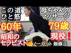 マッサージ歴60年 昭和39年からの歴史的施術 もみほぐし60年の母ちゃんのマッサージ