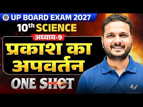 Class 10 Science Chapter 9 | प्रकाश का परावर्तन तथा अपवर्तन | One Shot Revision | UP Board Exam 2027