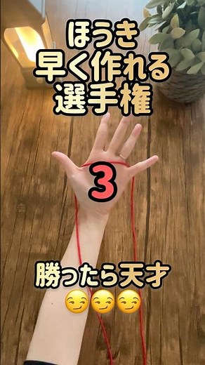【あやとりほうき選手権】勝てる人いる？😏Super easy String figure#strings #catscradle