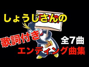 【歌詞付き】しょうじさんが使っているエンディング曲集