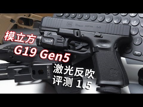 模立方 G19 Gen5 激光反吹最真实评测1.5 MULIFANG Trigger Blowback Laser