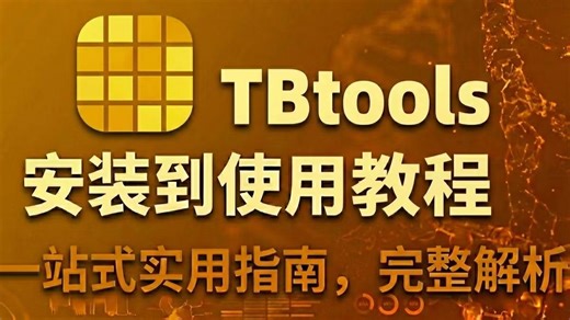 TBtools下载和安装教程
