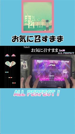 お気に召すまま（APPEND30）ALL PERFECT！#プロセカ #プロジェクトセカイ #音ゲー #解説