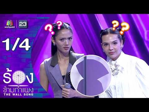 The Wall Song ร้องข้ามกำแพง | EP.295 | ลูกหมี ปัญญาพัชร / ซอนญ่า ศรัณย์ภัทร์ | 30 เม.ย.69 [1/4]