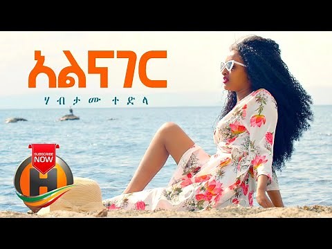 Habtamu Tedla - Alenager | አልናገር - New Ethiopian Music 2020 (Official Video)