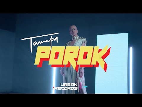 Tamara Todevska - Porok (Official Video)
