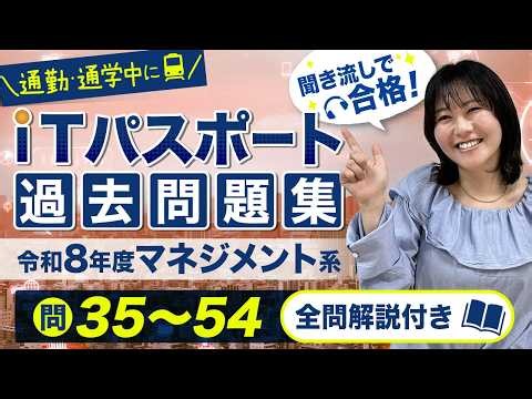 【令和8年度】ITパスポート過去問聞き流し｜マネジメント系・頻出20問を全解説【2026年試験対応】
