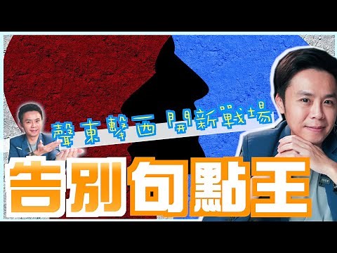 主持教學｜三招讓你成為風格主持人