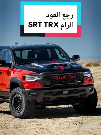 ‏دوج رام اس ار تي تي ركس رجع !!! Ram SRT TRX #سيارات #عربيات #دوج