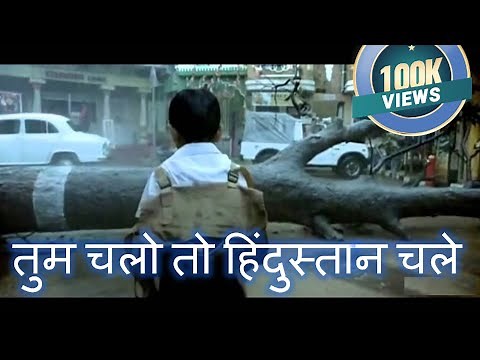 Tum Chalo To Hindustan Chale : तुम चलो तो हिंदुस्तान चले
