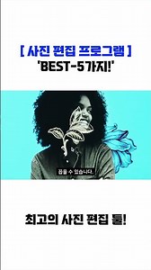 [ 사진 편집 프로그램 추천 ]