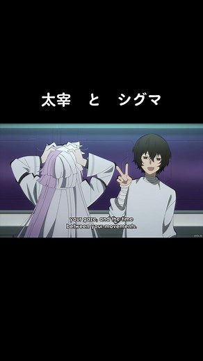 文豪ストレイドッグス 第5シーズン 第９話(59) - シグマと太宰