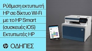 Εγκατάσταση εκτυπωτή HP  σε ασύρματο δίκτυο με το HP Smart για iOS | Εκτυπωτές HP | @HPSupport