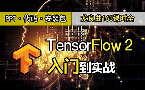 初学者必备！简单粗暴的 TensorFlow 2 入门指导教程，所有示例代码可至这里获得！深度学习框架
