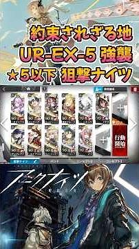 【 #Arknights 】UR-EX-5 Challenge Mode / 5-Star or Lower Sniperknights / Land of No Promises #short...