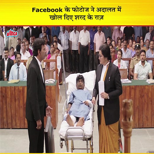 Facebook के फोटोज ने अदालत में खोल दिए शरद के राज़ #UltraSouth #Tollywood #TollywoodMovies #SouthMovies #BestScenes #Entertainment #HindiDubbed #ActionFilms #Cinema #Movies #Films | Ultra South