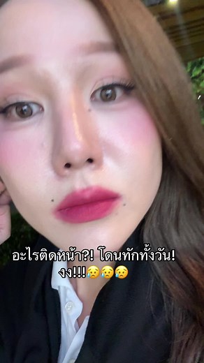 แต่งหน้าแบบโด่วอิน: ปัญหาขอความสนใจ