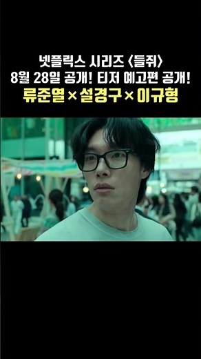 Mousetrap | Teaser Trailer | Ryu Junyeol, Sul Kyunggu, Lee Kyoohyung | Netflix