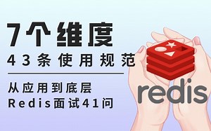 进阶指南!从应用到底层，Redis面试41问你能接得住吗？今天和我一起从7个维度+43条使用规范，带你彻底玩转Redis，对小白也超友好