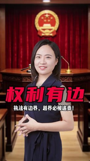 执法有边界，越界必被追责！#执法 #正义 #北京律师 #刑事律师 #法律咨询